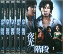 送料無料 【ご奉仕価格】松本清張生誕100年スペシャル 夜光の階段(5枚セット)第1話〜第9話 最終【全巻セット 邦画 中古 DVD】レンタル落ち