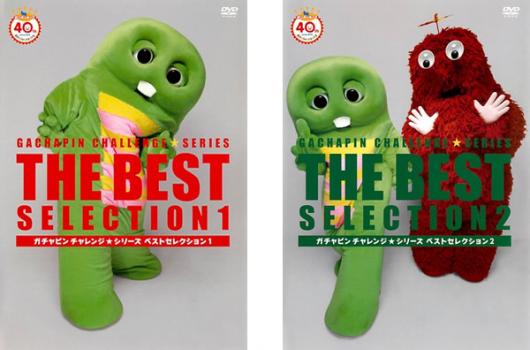 ガチャピンチャレンジ☆シリーズ ベストセレクション(2枚セット) 1、2【全巻セット 趣味、実用 中古 DVD】メール便可 送料無料