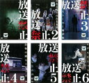 放送禁止(6枚セット)1、2、3、4、5、6【全巻セット 邦画 中古 DVD】レンタル落ち 送料無料