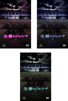 楽天カルバークリーク送料無料 生贄のジレンマ（3枚セット）上、中、下【全巻セット 邦画 中古 DVD】ケース無:: レンタル落ち