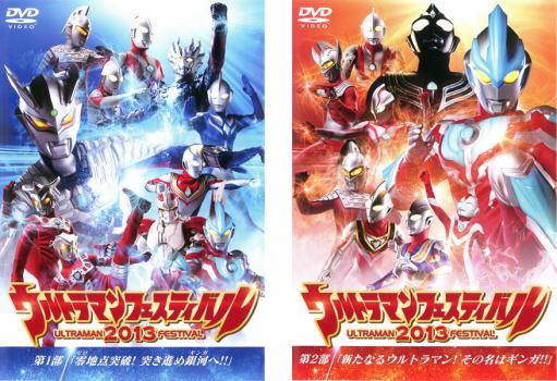 送料無料 ウルトラマンフェスティバル 2013(2枚セット)