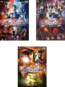 送料無料 【ご奉仕価格】ウルトラゼロファイト(3枚セット)Vol.1、2、3【全巻セット 邦画 中古 DVD】ケース無:: レンタル落ち