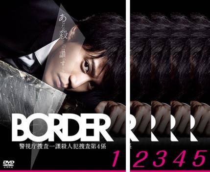 送料無料 【ご奉仕価格】BORDER ボーダー(5枚セット)第1話～第9話【全巻セット 邦画 中古 DVD】レンタル落ち