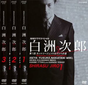 NHKドラマスペシャル 白洲次郎(3枚セット)第1話〜第3話【全巻セット 邦画 中古 DVD】レンタル落ち 送料無料