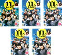 送料無料 【ご奉仕価格】11人もいる!(5枚セット)第1話〜最終話【全巻セット 邦画 中古 DVD】レンタル落ち