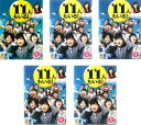 送料無料 11人もいる!(5枚セット)第1話～最終話【全巻セット 邦画 中古 DVD】レンタル落ち