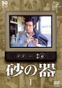 送料無料 砂の器(3枚セット)第1回〜第6回【全巻セット 邦画 中古 DVD】レンタル落ち