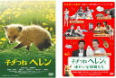 送料無料 子ぎつねヘレン(2枚セット)とゆかいな仲間たち【全巻 邦画 中古 DVD】メール便可 ケース無:: レンタル落ち