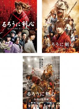 送料無料 【ご奉仕価格】るろうに剣心(3枚セット)1、京都大火編、伝説の最期編【全巻セット 邦画 中古 DVD】レンタル落ち