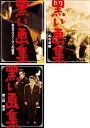送料無料 黒い画集(3枚セット)あるサラリーマンの証言、ある遭難、第二話 寒流【全巻 邦画 中古 DVD】レンタル落ち