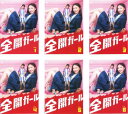 送料無料 全開ガール(6枚セット)第1話〜第11話【全巻セット 邦画 中古 DVD】レンタル落ち