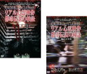 送料無料 本当に映ってしまった!! リアル心霊映像と都市伝説の検証(2枚セット)【全巻 邦画 中古 DVD】メール便可 レンタル落ち