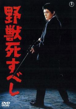 楽天市場】野獣死すべし（CD・DVD）の通販
