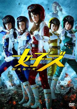 &nbsp;出　演&nbsp;桐谷美玲(女子・レッド／赤木直子)／藤井美菜(女子・ブルー／青田美佳)／高畑充希(女子・イエロー／黄川田ゆり)／有村架純(女子・グリーン／緑山かのこ)／山本美月(女子・ネイビー／紺野すみれ)／大東駿介(成瀬輝彦)／安田顕(皆川)／岡田義徳(課長)／黄川田将也(イケメン)&nbsp;監　督&nbsp;福田雄一&nbsp;制作年、時間&nbsp;2014年&nbsp;97分&nbsp;製作国&nbsp;日本&nbsp;メーカー等&nbsp;キングレコード&nbsp;ジャンル&nbsp;邦画／コメディ／人情喜劇／ヒーロー&nbsp;&nbsp;【コメディ 爆笑 笑える 楽しい】&nbsp;カテゴリー&nbsp;DVD&nbsp;入荷日&nbsp;【2026-09-14】【あらすじ】女子だけのヒーロー戦隊を主人公に描いたパロディ・コメディ。地球の平和を守る重責を担いながらも、怪人との対決よりも個人的な事情を優先してしまう‘女子の気まぐれ’に世界の命運が左右される様を描く。※ジャケット(紙)には、バーコード・管理用シール等が貼ってある場合があります。レンタル落ちの中古品ですディスクはクリーニングを行い出荷します