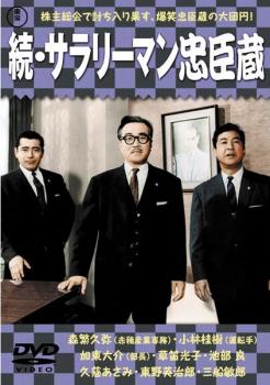 &nbsp;出　演&nbsp;森繁久彌(大石良雄)／久慈あさみ(大石律子)／夏木陽介(大石力)／小林桂樹(寺岡平太郎)／新珠三千代(芸者加代次)／東野英治郎(吉良剛之介)／加東大介(小野寺十三郎)／坪内美詠子(小野寺丹子)／有島一郎(大野久兵衛)&nbsp;監　督&nbsp;杉江敏男&nbsp;制作年、時間&nbsp;1961年&nbsp;109分&nbsp;製作国&nbsp;日本&nbsp;メーカー等&nbsp;東宝&nbsp;ジャンル&nbsp;邦画／ドラマ／コメディ／人情喜劇／人情&nbsp;&nbsp;【泣ける 号泣】&nbsp;カテゴリー&nbsp;DVD&nbsp;入荷日&nbsp;【2026-03-19】【あらすじ】「忠臣蔵」を現代風にアレンジしたシリーズの続編。赤穂産業の新社長・吉良に辞表を叩き付けた大石。そこで、大石は若狭金属の社長の支援により新会社を設立。赤穂の社員も続々と駆けつけ…。雪舞う12月14日の決戦は株主総会！涙の討ち入りを描く、待望の完結篇！！※ジャケット(紙)には、バーコード・管理用シール等が貼ってある場合があります。レンタル落ちの中古品ですディスクはクリーニングを行い出荷します