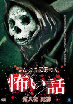 &nbsp;監　督&nbsp;小島隆史&nbsp;制作年、時間&nbsp;2007年&nbsp;60分&nbsp;製作国&nbsp;日本&nbsp;メーカー等&nbsp;ブロードウェイ&nbsp;ジャンル&nbsp;邦画／ホラー／オカルト&nbsp;&nbsp;【怖い 恐怖 呪い 心霊 サスペンス】&nbsp;カテゴリー&nbsp;DVD&nbsp;入荷日&nbsp;【2026-05-27】【あらすじ】好評を博すオムニバスホラーの決定版「ほんとうにあった怖い話」シリーズ‘第八夜 死神’。呪いのビデオ取材班の下へ寄せられた膨大な量の心霊映像や心霊写真のほか、身の毛もよだつ怪奇体験談の中から厳選された最恐の逸話を収録する。第1話「百物語」から第5話「死神」を収録。※ジャケット(紙)には、バーコード・管理用シール等が貼ってある場合があります。※DVDケース無しです。予めご了承ください。レンタル落ちの中古品ですディスクはクリーニングを行い出荷します