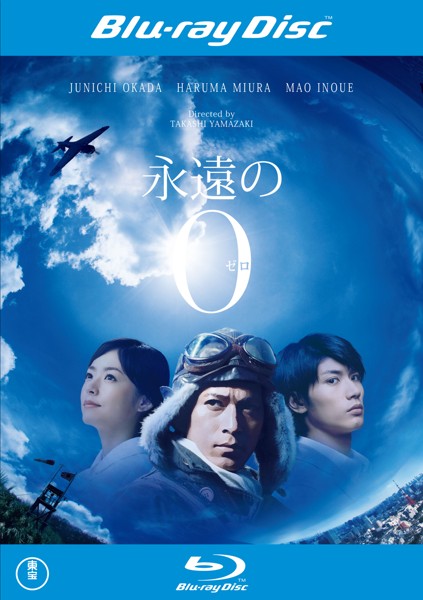 &nbsp;出　演&nbsp;岡田准一(宮部久蔵)／三浦春馬(佐伯健太郎)／井上真央(松乃)／濱田岳(井崎)／新井浩文(景浦)／染谷将太(大石)／三浦貴大(武田)／上田竜也(小山)／青木健&nbsp;原　作&nbsp;百田尚樹／『永遠の0』（太田出版刊）&nbsp;監　督&nbsp;山崎貴&nbsp;制作年、時間&nbsp;2013年&nbsp;144分&nbsp;製作国&nbsp;日本&nbsp;メーカー等&nbsp;東宝&nbsp;ジャンル&nbsp;邦画／ドラマ／戦争&nbsp;&nbsp;【熱血　青春】&nbsp;カテゴリー&nbsp;ブルーレイ&nbsp;入荷日&nbsp;【2026-01-30】【あらすじ】　司法試験に落ちて進路に迷う青年、佐伯健太郎。ある日、今の祖父とは血のつながりがなく、血縁上の祖父が別にいることを知る。その実の祖父の名は、宮部久蔵。太平洋戦争で零戦パイロットとして戦い、終戦直前に特攻出撃により戦死していた。そこで宮部について調べ始めてみると、かつての戦友はみな口を揃えて宮部を臆病者と非難した。天才的な操縦技術を持ちながら、生きて還ることに執着した腰抜けだと言うのだった。にもかかわらず、なぜ宮部は特攻に志願したのか。やがて、ついに宮部の最期を知る人物に辿り着く健太郎だが…。※こちらはBlu-ray Disc専用ソフトです。対応プレイヤー以外では再生できませんのでご注意ください。※ジャケット(紙)には、バーコード・管理用シール等が貼ってある場合があります。レンタル落ちの中古品ですディスクはクリーニングを行い出荷します