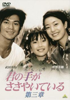 &nbsp;出　演&nbsp;武田真治(野辺博文)／菅野美穂(野辺美栄子)／舞(野辺千鶴（6歳）)／西澤美優(野辺千鶴（4歳）)／中村麻美(坂井奈保子)／斎藤陽一郎(中田義章)／木内みどり(武田晴子)／本田博太郎(武田 功)／高樹沙耶(遠藤聡子)&nbsp;原　作&nbsp;軽部潤子&nbsp;制作年、時間&nbsp;1999年&nbsp;98分&nbsp;製作国&nbsp;日本&nbsp;メーカー等&nbsp;バンダイビジュアル&nbsp;ジャンル&nbsp;邦画／TVドラマ／恋愛／感動／人間ドラマ&nbsp;&nbsp;【泣ける 号泣】&nbsp;カテゴリー&nbsp;DVD&nbsp;入荷日&nbsp;【2025-06-12】【あらすじ】軽部潤子の同名小説を映像化した感動ドラマ。耳の不自由な女性が、手話を通して愛をはぐくんでいく姿を描いた珠玉の作品。幼稚園、小学校へと成長を遂げる娘・千鶴は、次第に母親である美栄子が障害者であることに戸惑いを感じるようになっていく。さらに博文に転勤という出来事が舞い込み…。美栄子一家はどのように危機を乗り越えるのか、前 2作にもまして感動的なドラマが展開していく。※ジャケット(紙)には、バーコード・管理用シール等が貼ってある場合があります。レンタル落ちの中古品ですディスクはクリーニングを行い出荷します