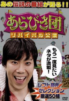 &nbsp;出　演&nbsp;東野幸治／藤井隆&nbsp;制作年、時間&nbsp;2012年&nbsp;112分&nbsp;製作国&nbsp;日本&nbsp;メーカー等&nbsp;よしもとアール・アンド・シー&nbsp;ジャンル&nbsp;お笑い／コント／漫才／その他&nbsp;&nbsp;【コメディ 爆笑 笑える 楽しい】&nbsp;カテゴリー&nbsp;DVD&nbsp;入荷日&nbsp;【2023-09-05】【あらすじ】はるな愛など数々のマニアック芸人を輩出した伝説的バラエティの総集編ベスト第2弾。『〜第1回本公演』ほか過去作品に収録されたあらびきスターはもちろん、最新のあらびき芸人などレフト藤井セレクションによる約50組を収録。※ジャケット(紙)には、バーコード・管理用シール等が貼ってある場合があります。※DVDケース無しです。予めご了承ください。レンタル落ちの中古品ですディスクはクリーニングを行い出荷します