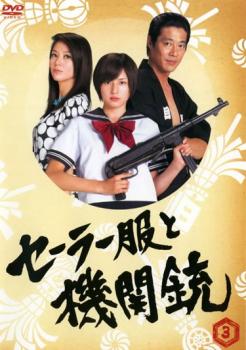 セーラー服と機関銃 3(第5話、第6話)【邦画ドラマ DVD 中古】ケース無 レンタル落ち