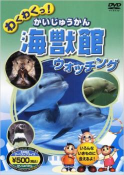 &nbsp;出　演&nbsp;宮野隆矢(ものしり博士)／清水瑠那(ケイ・リサ)&nbsp;制作年、時間&nbsp;&nbsp;26分&nbsp;製作国&nbsp;日本&nbsp;メーカー等&nbsp;キープ&nbsp;ジャンル&nbsp;趣味、実用／子供向け、教育／動物&nbsp;カテゴリー&nbsp;DVD&nbsp;入荷日&nbsp;【2025-10-06】【あらすじ】みんなが知ってる「ゴマフアザラシ」から珍しい「ジュゴン」まで、いろんな生き物に会いに海獣館に出発！※ジャケット(紙)には、バーコード・管理用シール等が貼ってある場合があります。※DVDケース無しです。予めご了承ください。レンタル落ちの中古品ですディスクはクリーニングを行い出荷します