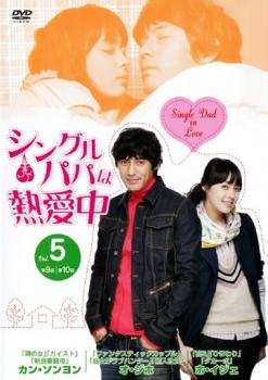 &nbsp;出　演&nbsp;オ・ジホ／カン・ソンヨン／ホ・イジェ／パク・チャナン／イム・ジュファン&nbsp;制作年、時間&nbsp;2008年&nbsp;137分&nbsp;製作国&nbsp;韓国&nbsp;メーカー等&nbsp;KADOKAWA ／ メディアファクトリー&nbsp;ジャンル&nbsp;洋画／海外TV／韓国ドラマ／コメディ／ラブストーリ&nbsp;&nbsp;【コメディ 爆笑 笑える 楽しい】&nbsp;カテゴリー&nbsp;DVD&nbsp;入荷日&nbsp;【2026-07-09】【あらすじ】『ファンタスティック・カップル』のオ・ジホと『宮S（クンエス）〜Secret Prince』のホ・イジェ共演によるラブロマンス。9歳の息子を持つシングルファーザーのプンホと、医者を目指すインターン・ハリの恋の行方を描く。第9話と第10話を収録。※ジャケット(紙)には、バーコード・管理用シール等が貼ってある場合があります。※DVDケース無しです。予めご了承ください。レンタル落ちの中古品ですディスクはクリーニングを行い出荷します