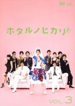 &nbsp;出　演&nbsp;綾瀬はるか(雨宮蛍)／藤木直人(高野誠一)／向井理(瀬乃和馬)／板谷由夏(山田早智子)／臼田あさ美(桜木美香)／安田顕(二ツ木昭司)／石井萌々果(浅田千夏)／高橋努(井崎豊作)／中別府葵(杉下真菜)&nbsp;原　作&nbsp;ひうらさとる&nbsp;監　督&nbsp;南雲聖一／吉野洋／石尾純&nbsp;制作年、時間&nbsp;2010年&nbsp;92分&nbsp;製作国&nbsp;日本&nbsp;メーカー等&nbsp;バップ&nbsp;ジャンル&nbsp;邦画／TVドラマ／コミック原作／コメディ／人情喜劇／恋愛&nbsp;&nbsp;【コメディ 爆笑 笑える 楽しい】&nbsp;カテゴリー&nbsp;DVD&nbsp;入荷日&nbsp;【2025-07-10】【あらすじ】…あれから3年！「干物女」が帰ってきます！今回「ホタルノヒカリ2」ではホタルがついに「結婚」することに！？「恋愛」さえも「どーやるんだっけ？」だったホタルが、「結婚」する事なんてできるのでしょうか？第五夜「干物女の主婦力」、第六夜「結婚白紙！？ほっとく大作戦」を収録。※ジャケット(紙)には、バーコード・管理用シール等が貼ってある場合があります。※DVDケース無しです。予めご了承ください。レンタル落ちの中古品ですディスクはクリーニングを行い出荷します