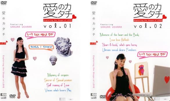 送料無料 愛のカタチ Exploring the shape of LOVE(2枚セット)vol.1、2【全巻セット 趣味、実用 中古 DVD】メール便可 レンタル落ち