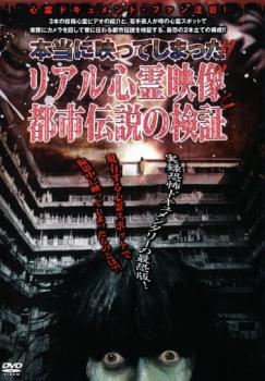 &nbsp;出　演&nbsp;ブロイラーチキン&nbsp;監　督&nbsp;河合清&nbsp;制作年、時間&nbsp;2006年&nbsp;70分&nbsp;製作国&nbsp;日本&nbsp;メーカー等&nbsp;インターフィルム&nbsp;ジャンル&nbsp;邦画／ホラー／ドキュメンタリー／オカルト&nbsp;&nbsp;【怖い 恐怖 呪い 心霊 サスペンス】&nbsp;カテゴリー&nbsp;DVD&nbsp;入荷日&nbsp;【2026-05-13】【あらすじ】実録恐怖ドキュメンタリーの最恐版！心霊調査員のもとに送られて来た3本の投稿心霊ビデオの紹介と、3人の若手芸人が心霊スポットで実際にカメラを回し、巷で噂の都市伝説を検証していく実録心霊ドキュメンタリー。※ジャケット(紙)には、バーコード・管理用シール等が貼ってある場合があります。※DVDケース無しです。予めご了承ください。レンタル落ちの中古品ですディスクはクリーニングを行い出荷します