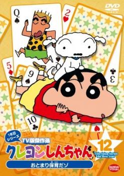 楽天市場】クレヨンしんちゃん tv版傑作選 1年目の通販