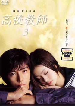 &nbsp;出　演&nbsp;藤木直人(湖賀郁巳)／上戸彩(町田雛)／ソニン(工藤紅子)／成宮寛貴(上谷悠次)／蒼井優(江沢真美)&nbsp;制作年、時間&nbsp;2003年&nbsp;90分&nbsp;製作国&nbsp;日本&nbsp;メーカー等&nbsp;ポニーキャニオン&nbsp;ジャンル&nbsp;邦画／邦画TV／恋愛／学園／ドラマ／青春&nbsp;&nbsp;【熱血　青春】&nbsp;カテゴリー&nbsp;DVD&nbsp;入荷日&nbsp;【2025-05-09】【あらすじ】郁巳は雛に依存されることで精神のバランスを保つ一方、雛に自分の甥の正太を恋愛相手として紹介。その頃、悠次の部屋を訪れた紅子は、悠次の仲間たちに強姦されてしまう。第5話と第6話を収録。※ジャケット(紙)には、バーコード・管理用シール等が貼ってある場合があります。※DVDケース無しです。予めご了承ください。レンタル落ちの中古品ですディスクはクリーニングを行い出荷します