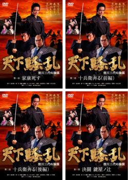 Rakuten - 天下騒乱 徳川三代の陰謀(4枚セット)第1部、第2部(前編、後編)、第3部【全巻セット 邦画 中古 DVD】レンタル落ち 送料無料