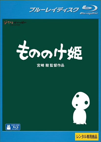 &nbsp;出　演&nbsp;松田洋治(アシタカ)／石田ゆり子(サン／カヤ)／田中裕子(エボシ御前)／小林薫(ジコ坊)／西村雅彦(甲六)／上條恒彦(ゴンザ)／島本須美(トキ)／渡辺哲(山犬)／佐藤允(タタリ神（ナゴの守）)&nbsp;原　作&nbsp;宮崎駿&nbsp;監　督&nbsp;宮崎駿&nbsp;制作年、時間&nbsp;1997年&nbsp;133分&nbsp;製作国&nbsp;日本&nbsp;メーカー等&nbsp;ウォルト・ディズニー・スタジオ・ホーム・エンターテイメント&nbsp;ジャンル&nbsp;アニメ／ジブリ／ファンタジー／感動&nbsp;&nbsp;【泣ける 号泣】&nbsp;カテゴリー&nbsp;ブルーレイ&nbsp;入荷日&nbsp;【2026-10-23】【あらすじ】山里に住む若者アシタカは、「タタリ神」と化した猪神から呪いをかけられてしまう。呪いを解く術を求めて旅に出るアシタカは、西方の地で「タタラ」の村にたどり着く。エボシ御前が率いるその村では、鉄を造り続けていたが、それは同時に森を破壊することでもあった。そして、そんなタタラ達に戦いを挑むサンの存在をアシタカは知る。人の子でありながら山犬に育てられた彼女は「もののけ姫」と呼ばれていた…。※こちらはBlu-ray Disc専用ソフトです。対応プレイヤー以外では再生できませんのでご注意ください。※ジャケット(紙)には、バーコード・管理用シール等が貼ってある場合があります。レンタル落ちの中古品ですディスクはクリーニングを行い出荷します
