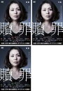 送料無料 連続ドラマW 贖罪(3枚セット)前篇・中篇・後篇 第1話〜最終話【全巻セット 邦画 中古 DVD】ケース無:: レンタル落ち
