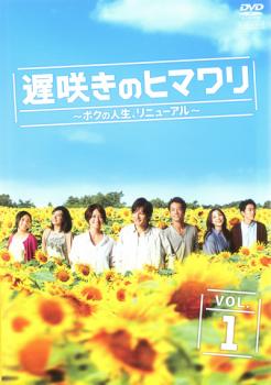 送料無料 【ご奉仕価格】遅咲きのヒマワリ ボクの人生、リニューアル(5枚セット)第1話～第10話 最終【全巻セット 邦画 中古 DVD】レンタル落ち