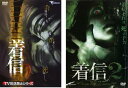 送料無料 【ご奉仕価格】TV放送禁止シリーズ 着信(2枚セット)1、2【全巻 邦画 中古 DVD】メール便可 レンタル落ち