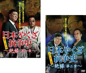 日本やくざ抗争史 絶縁(2枚セット)第一章、第二章【全巻 邦画 中古 DVD】メール便可 レンタル落ち 送料無料