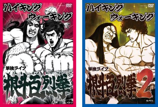 ハイキングウォーキング 単独ライブ 根斗百烈拳(2枚セット)1、2【全巻 お笑い 中古 DVD】メール便可 ケース無:: レンタル落ち 送料無料
