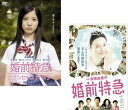 婚前特急(2枚セット)ジンセイは17から【全巻 邦画 中古 DVD】メール便可 ケース無:: レンタル落ち 送料無料