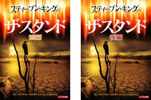 スティーブン・キングのザ・スタンド(2枚セット)前編、後編【全巻セット 洋画 サスペンス・ミステリー DVD 中古】レンタル落ち