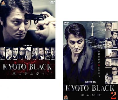 送料無料 KYOTO BLACK(2枚セット)黒のサムライ、2 黒の純情【全巻 邦画 中古 DVD】メール便可 ケース無:: レンタル落ち
