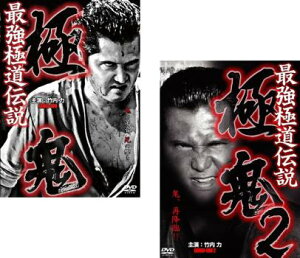 最強極道伝説 極鬼(2枚セット)1、2【全巻セット 邦画 中古 DVD】メール便可 ケース無:: レンタル落ち 送料無料