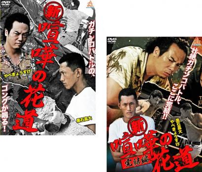&nbsp;出　演&nbsp;黒石高大／加藤慶祐／木ノ本嶺浩／勝信／菊地廣隆&nbsp;監　督&nbsp;石川均&nbsp;制作年、時間&nbsp;2013年&nbsp;160分&nbsp;製作国&nbsp;日本&nbsp;メーカー等&nbsp;GPミュージアム&nbsp;ジャンル&nbsp;邦画／アクション／ドラマ&nbsp;&nbsp;【熱血　青春】&nbsp;カテゴリー&nbsp;DVDセット&nbsp;入荷日&nbsp;【2025-05-22】【あらすじ】酒屋のケン（黒石高大）は兄貴分のセイジロウ（やべきょうすけ）と共に、人数・相手に限らず喧嘩三昧！ある日、偶然、配達中にケンは地下格闘技クラブで乱入騒ぎを起こし、横浜巨悪組織集団‘グリップス’のマサ（菊地廣隆）と死闘を繰り広げる破目になる。そんな中、再びケンと直接対峙を目論むグリップスの手によってセイジロウが拉致され…！？ついに男達の異種格闘技頂上決戦が始まる！あの激アツな名作が、装いも新たに戻ってきた！※出演、あらすじなどの商品説明は「新・喧嘩の花道」の内容となります。【収納タイトル】■新・喧嘩の花道/DALI-9729 ■新・喧嘩の花道 完結編/DBOS-9239※ジャケット(紙)には、バーコード・管理用シール等が貼ってある場合があります。※DVDケース無しです。予めご了承ください。レンタル落ちの中古品ですディスクはクリーニングを行い出荷します