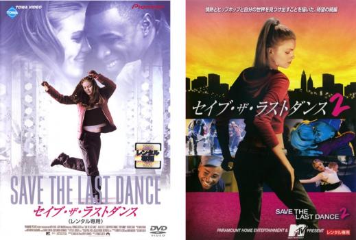 送料無料 セイブ・ザ・ラストダンス(2枚セット)1、2【全巻 洋画 中古 DVD】メール便可 レンタル落ち