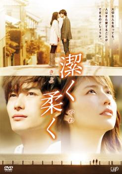 &nbsp;出　演&nbsp;長澤まさみ(瀬戸カンナ)／岡田将生(赤沢禄)／波瑠(川口朝美)／中村蒼(真山稔邦)／古川雄輝(小峰清正)／平田薫(千家百加)／田山涼成(バーのマスター)／和田聰宏(柳原)／MEGUMI(野原チカコ)&nbsp;原　作&nbsp;いくえみ綾／『潔く柔く』（集英社マーガレットコミックス刊）&nbsp;監　督&nbsp;新城毅彦&nbsp;制作年、時間&nbsp;2013年&nbsp;126分&nbsp;製作国&nbsp;日本&nbsp;メーカー等&nbsp;バップ&nbsp;ジャンル&nbsp;邦画／ドラマ／恋愛&nbsp;&nbsp;【熱血　青春】&nbsp;カテゴリー&nbsp;DVD&nbsp;入荷日&nbsp;【2026-09-14】【あらすじ】長澤まさみと岡田将生を主演に迎え、高校時代に経験した幼なじみの死を引きずる女性が、同じような過去の悲劇に囚われた青年と出会い、互いに罪悪感を抱えながらも少しずつ愛を育んでいく姿を描いたラブストーリー。※ジャケット(紙)には、バーコード・管理用シール等が貼ってある場合があります。※DVDケース無しです。予めご了承ください。レンタル落ちの中古品ですディスクはクリーニングを行い出荷します
