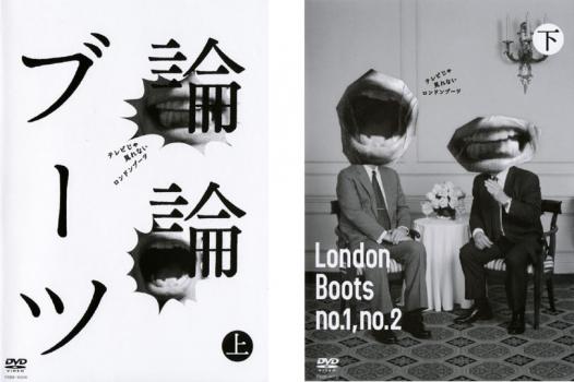 &nbsp;出　演&nbsp;ロンドンブーツ1号2号&nbsp;制作年、時間&nbsp;2010年&nbsp;168分&nbsp;製作国&nbsp;日本&nbsp;メーカー等&nbsp;よしもとアール・アンド・シー&nbsp;ジャンル&nbsp;お笑い／その他／コント&nbsp;&nbsp;【コメディ 爆笑 笑える 楽しい】&nbsp;カテゴリー&nbsp;DVDセット&nbsp;入荷日&nbsp;【2026-04-14】【あらすじ】2009年4月から1年にわたって撮り溜められたトークの中から爆笑ネタを厳選収録。数多くのレギュラー番組を持つ彼らの実力を堪能できる。 ※出演、あらすじなどの商品説明は「論論ブーツ 上巻」の内容となります。【収納タイトル】■論論ブーツ 上巻■論論ブーツ 下巻※ジャケット(紙)には、バーコード・管理用シール等が貼ってある場合があります。※DVDケース無しです。予めご了承ください。レンタル落ちの中古品ですディスクはクリーニングを行い出荷します