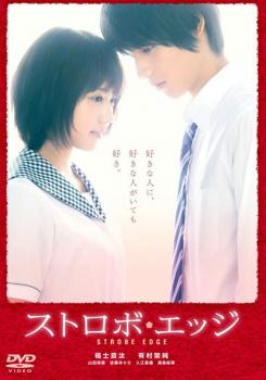 ストロボ・エッジ【邦画 DVD 中古】 ケース無 レンタル落ち