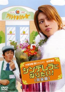 &nbsp;出　演&nbsp;大倉忠義(鳴海坂凡／鳴海坂剣)／佐野泰臣(倉持凡)／大和田美帆(割藤サキ)／岡本麗(本店長)／斉藤暁(上田)／遠山俊也(支店長)／小林正寛(小渕)／大島蓉子(倉持静子)／金剛地武志(会長の部下)&nbsp;制作年、時間&nbsp;2006年&nbsp;50分&nbsp;製作国&nbsp;日本&nbsp;メーカー等&nbsp;リバプール&nbsp;ジャンル&nbsp;邦画／TVドラマ／ファンタジー／恋愛&nbsp;カテゴリー&nbsp;DVD&nbsp;入荷日&nbsp;【2026-04-20】【あらすじ】関ジャニ∞・大倉忠義が初主演で1人2役に挑んだドラマ。ブサイク男が謎の薬で超イケメンに変身！？ハンバーガーショップで働くブサイク男が自転車にはねられてしまう。ところが、事故のお詫びとして‘新薬’を渡される。謎の‘新薬’を飲んで、超イケメンに変身！初めての売り場カウンター業務＆イケメン人生に満面の笑みで臨む。当然の如く成績も上々。そして、憧れていた美女・割藤サキからついにデートの誘いを受けるが…。※ジャケット(紙)には、バーコード・管理用シール等が貼ってある場合があります。※DVDケース無しです。予めご了承ください。レンタル落ちの中古品ですディスクはクリーニングを行い出荷します