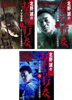 楽天市場】北野誠のおまえら行くな DVDの通販