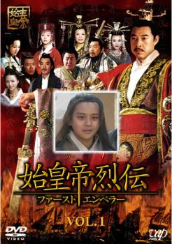 &nbsp;出　演&nbsp;チャン・フォンイー／ソン・ジア／ガオ・ミン／ソン・チェンリー／チャオ・リャン&nbsp;監　督&nbsp;イエン・ジェンガン&nbsp;制作年、時間&nbsp;2006年&nbsp;140分&nbsp;製作国&nbsp;中国&nbsp;メーカー等&nbsp;バップ&nbsp;ジャンル&nbsp;洋画／海外TV／中国ドラマ／史劇&nbsp;カテゴリー&nbsp;DVD&nbsp;入荷日&nbsp;【2022-12-16】【あらすじ】中国国営放送が3年間の撮影期間と莫大な制作費を投じて製作した壮大な大河ドラマ第1巻。中国史上初めて「皇帝」という地位を設けた“始皇帝”秦王の生涯と彼が成し遂げた数々の偉業を描く。第1話から第3話を収録。※ジャケット(紙)には、バーコード・管理用シール等が貼ってある場合があります。※DVDケース無しです。予めご了承ください。レンタル落ちの中古品ですディスクはクリーニングを行い出荷します